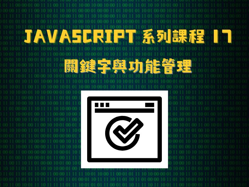 JavaScript 系列課程17