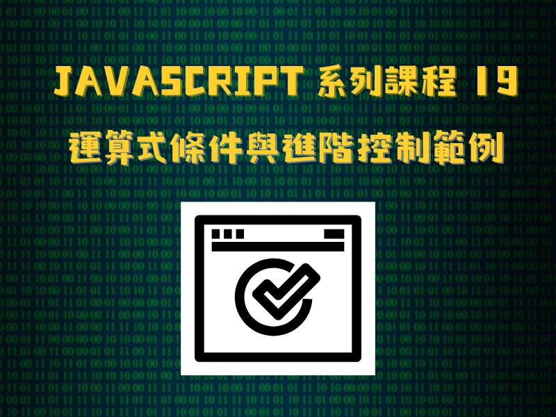 JavaScript 系列課程19