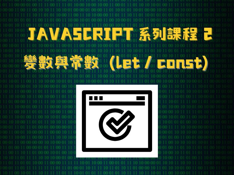 JavaScript 系列課程