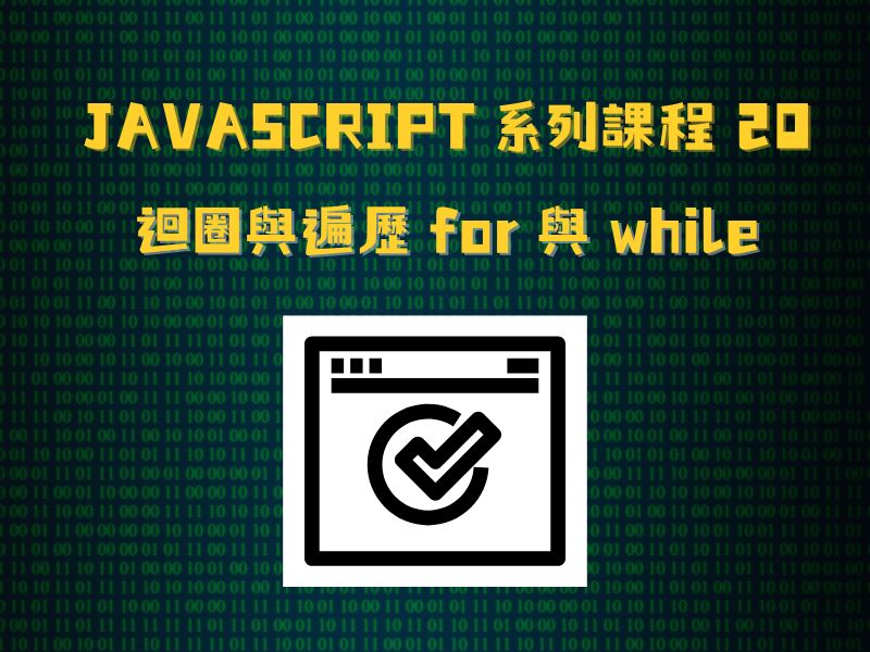 JavaScript 系列課程20