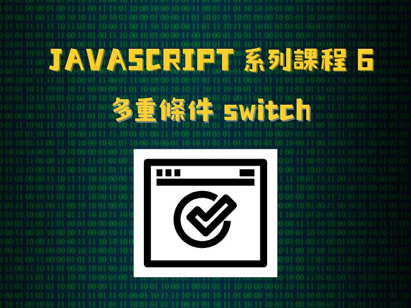 JavaScript 系列課程6