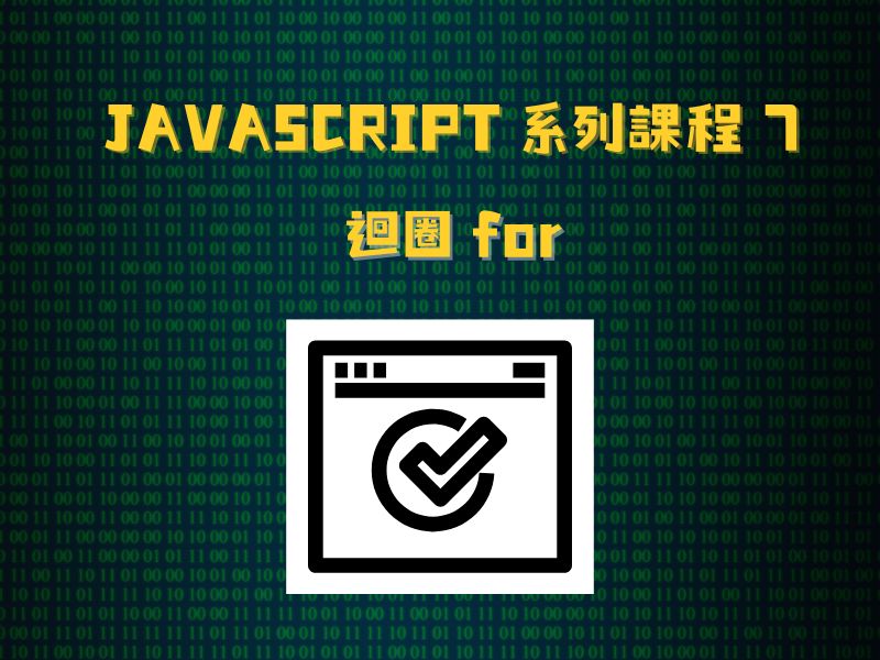 JavaScript 系列課程7