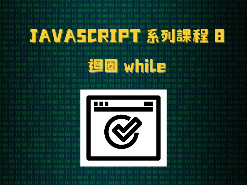 JavaScript 系列課程8