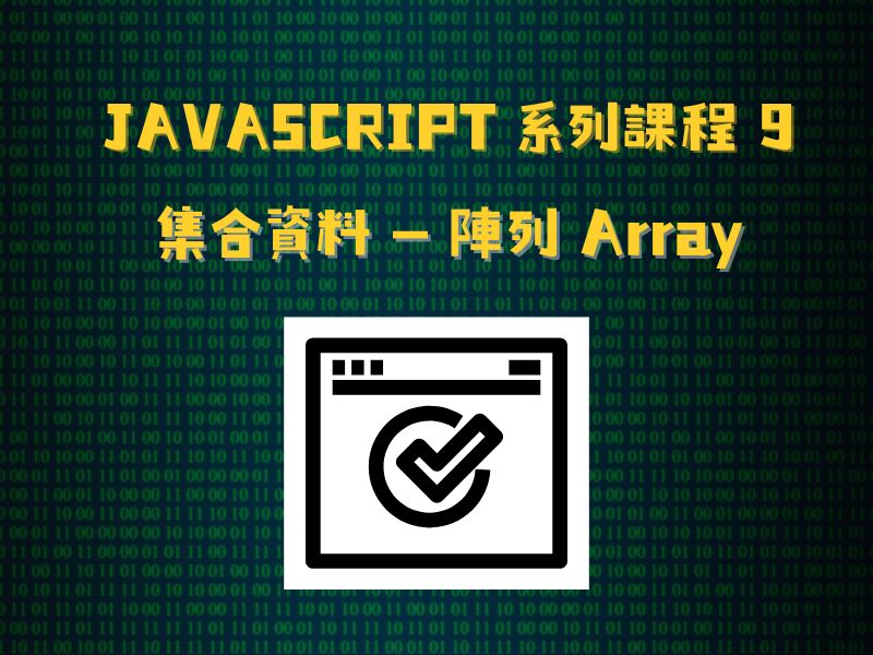 JavaScript 系列課程9